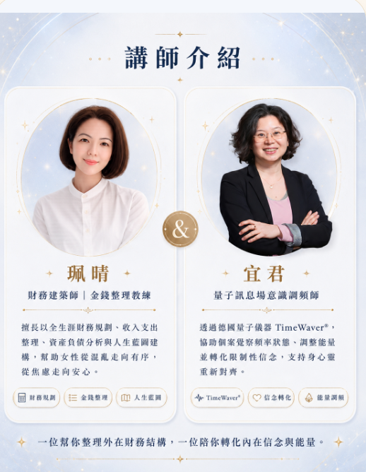 講師介紹:Camille 宜君與 Peggy 珮晴